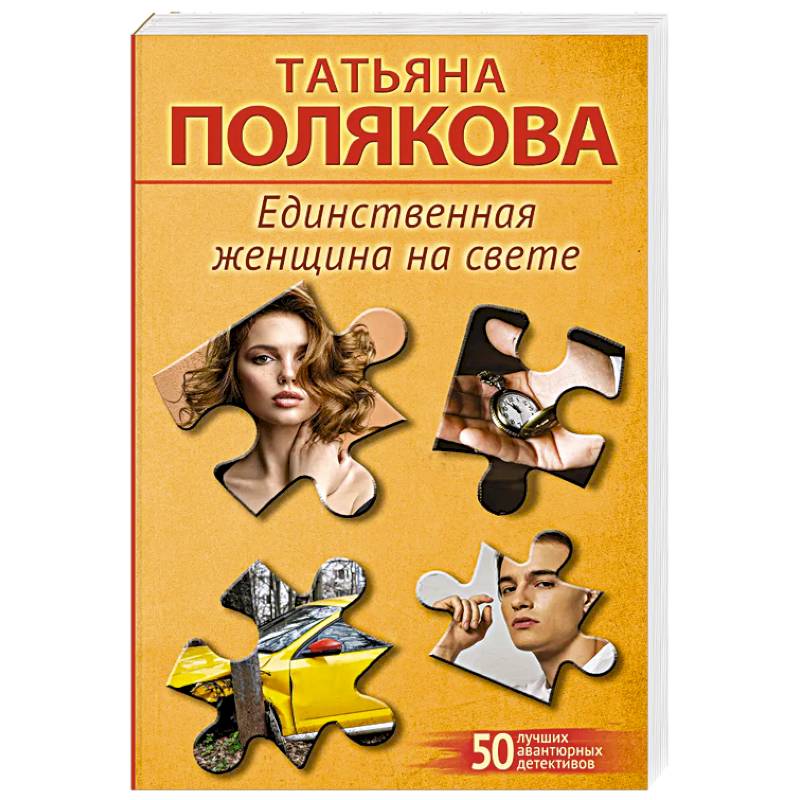 Единственная женщина на свете