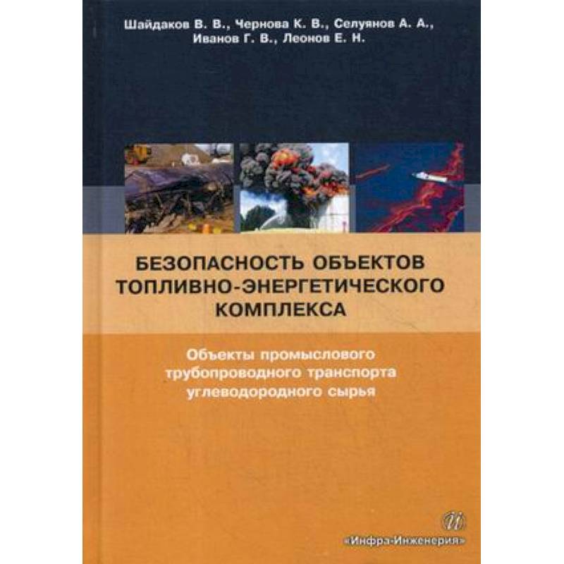 Безопасность объектов топливно-энергетического комплекса. Объекты промыслового трубопроводного транспорта углеводородного сырья