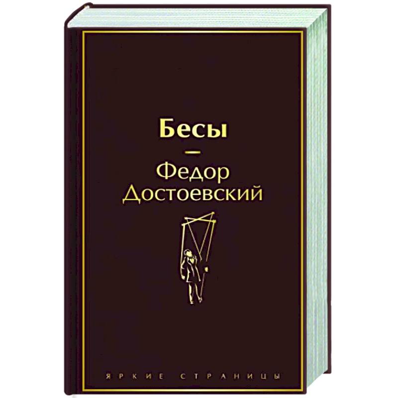 Бесы Бесы