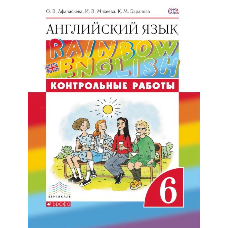 Английский язык. 6 класс. Контрольные работы. ФГОС