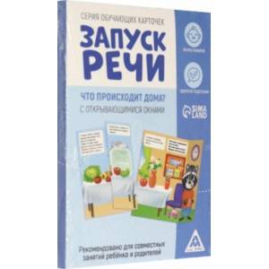 Обучающие карточки 'Запуск речи. Что происходит дома?', с открывающимися окнами, 10 карточек