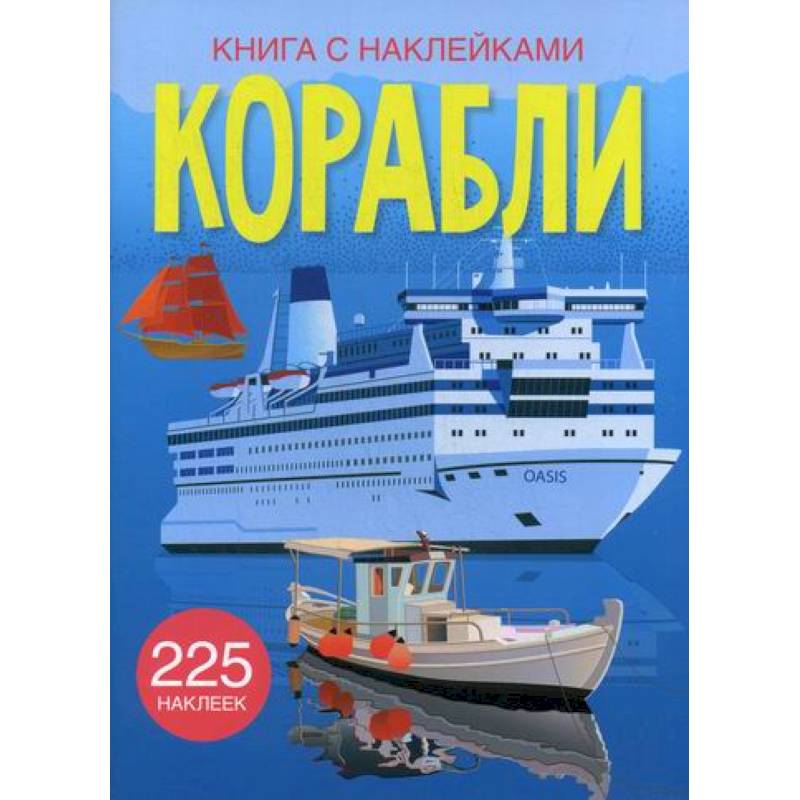 Книги о кораблях. Наклейки "корабли". Книжки для малышей про отель и пляж.