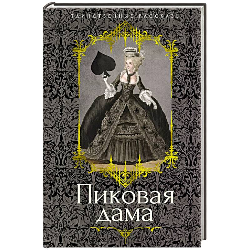 Пиковая дама: повести, рассказы