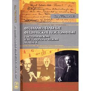Фундаментальн.физические постоянные в историческом и методологическом аспектах