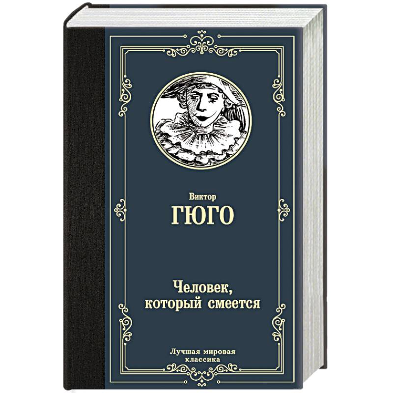 Человек, который смеется Человек, который смеется