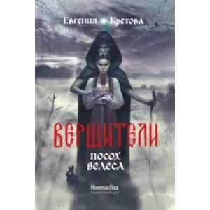 Вершители. Книга 1. Посох Велеса