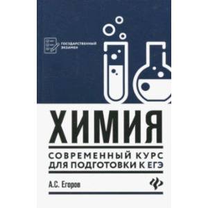 Химия: современный курс для подготовки к ЕГЭ