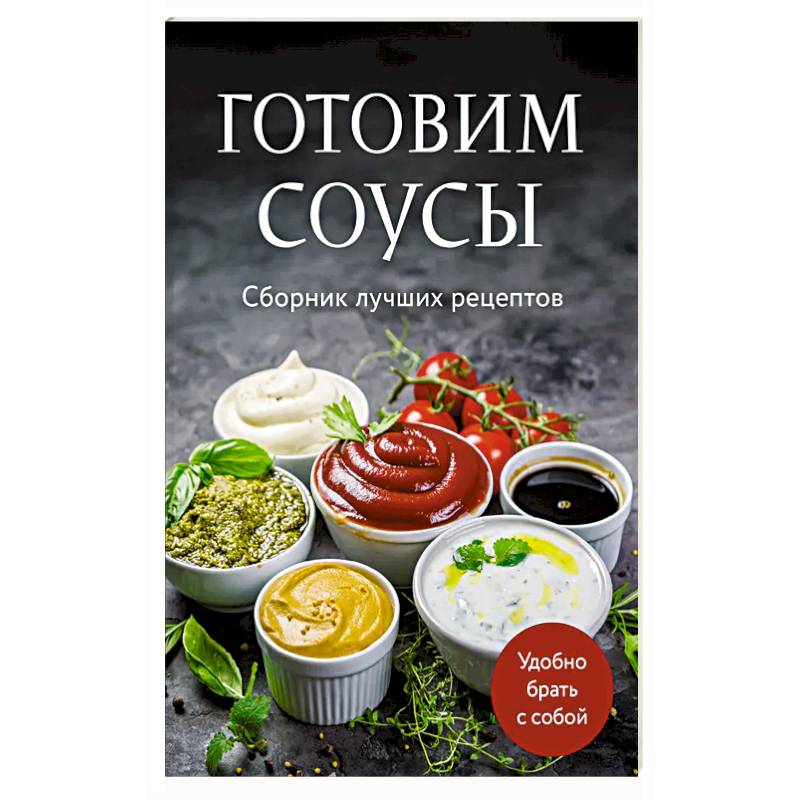 Готовим соусы. Сборник лучших рецептов