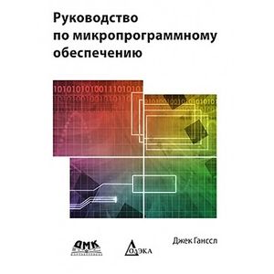 Руководство по микропроцессорному обеспечению