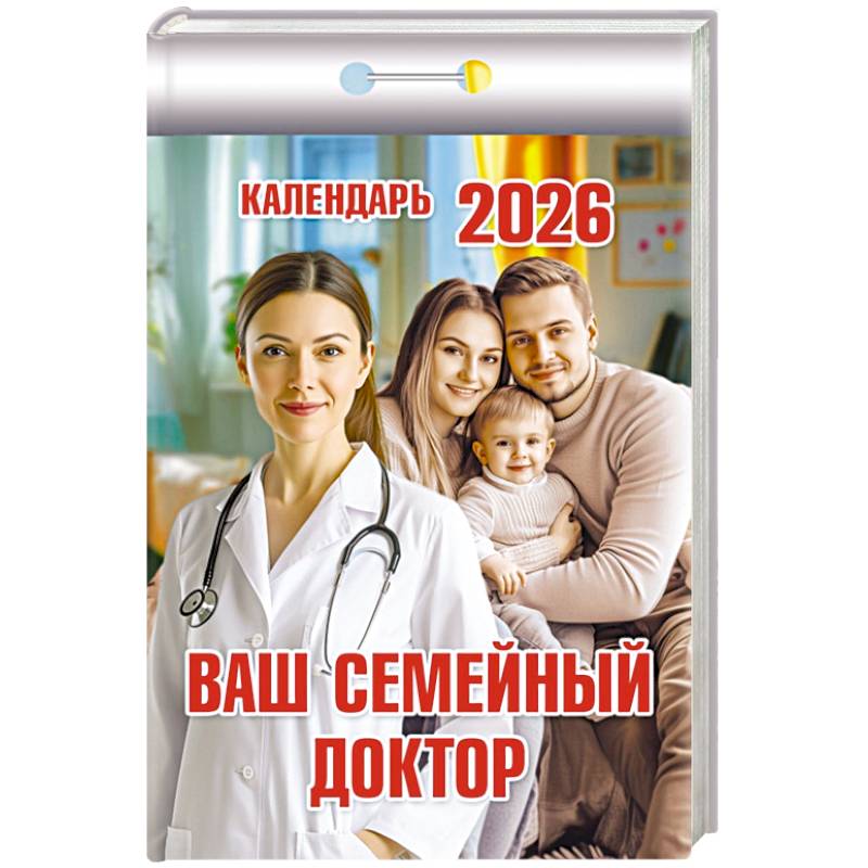 Календарь на 2026 год, настенный отрывной. Ваш семейный доктор
