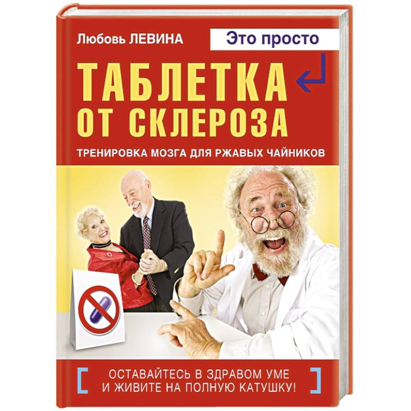 Таблетка от склероза