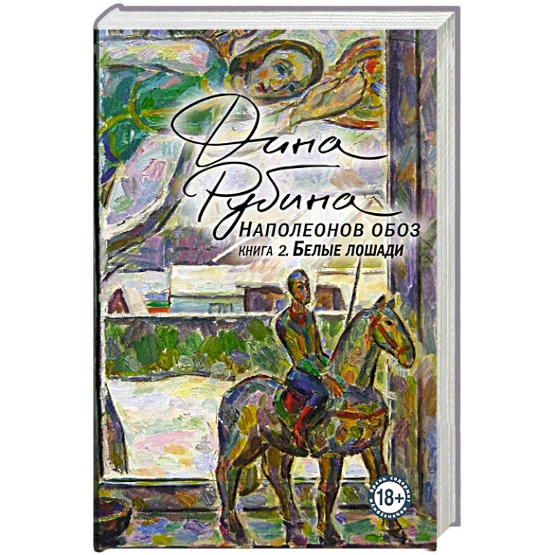 Наполеонов обоз. Книга 2: Белые лошади Наполеонов обоз. Книга 2: Белые лошади