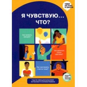 Я чувствую… Что? Книга-гид по эмоциональному интеллекту в инфографике