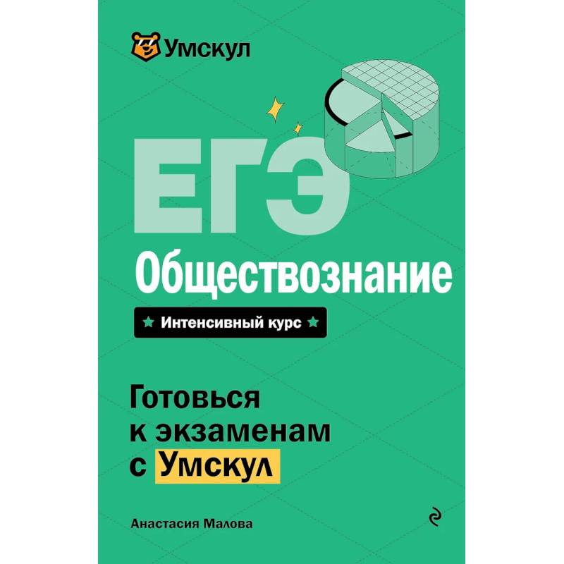 ЕГЭ. Обществознание