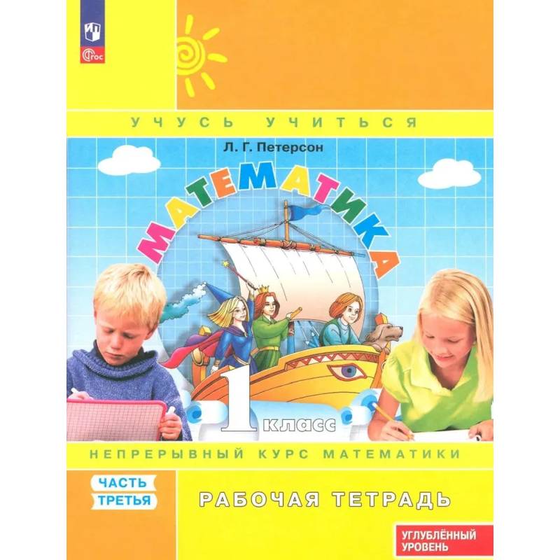 Математика 1кл [Р/т] ч3 угл.ур. в 3чч