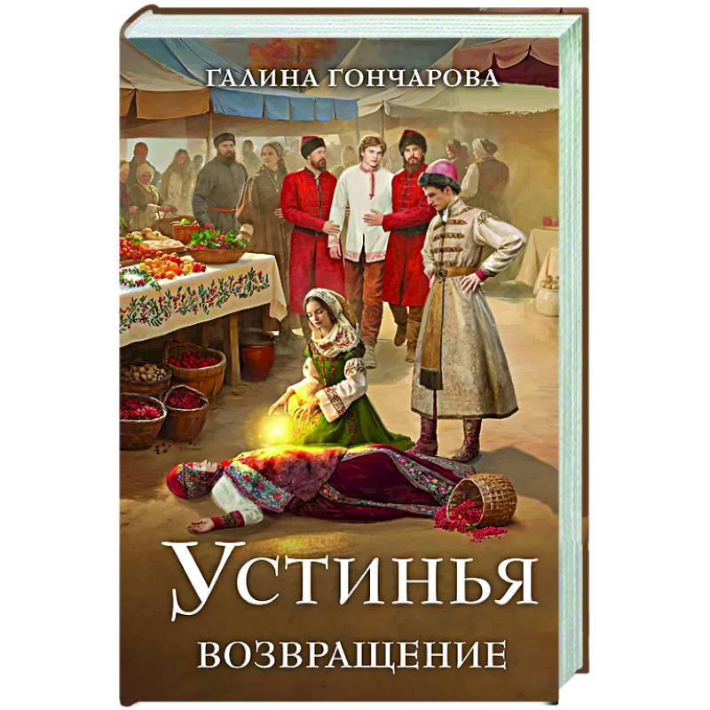 Устинья. Возвращение (Устинья #1)