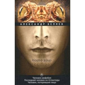 Homo alius. Человек-амфибия. Последний человек из Атлантиды. Человек, потерявший лицо. Том 3