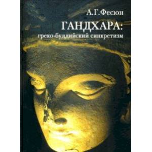 Гандхара. Греко-буддийский синкретизм