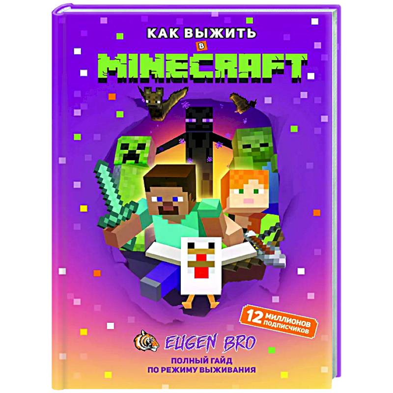 Как выжить в MINECRAFT. Полный гайд по режиму выживания от EugenBro