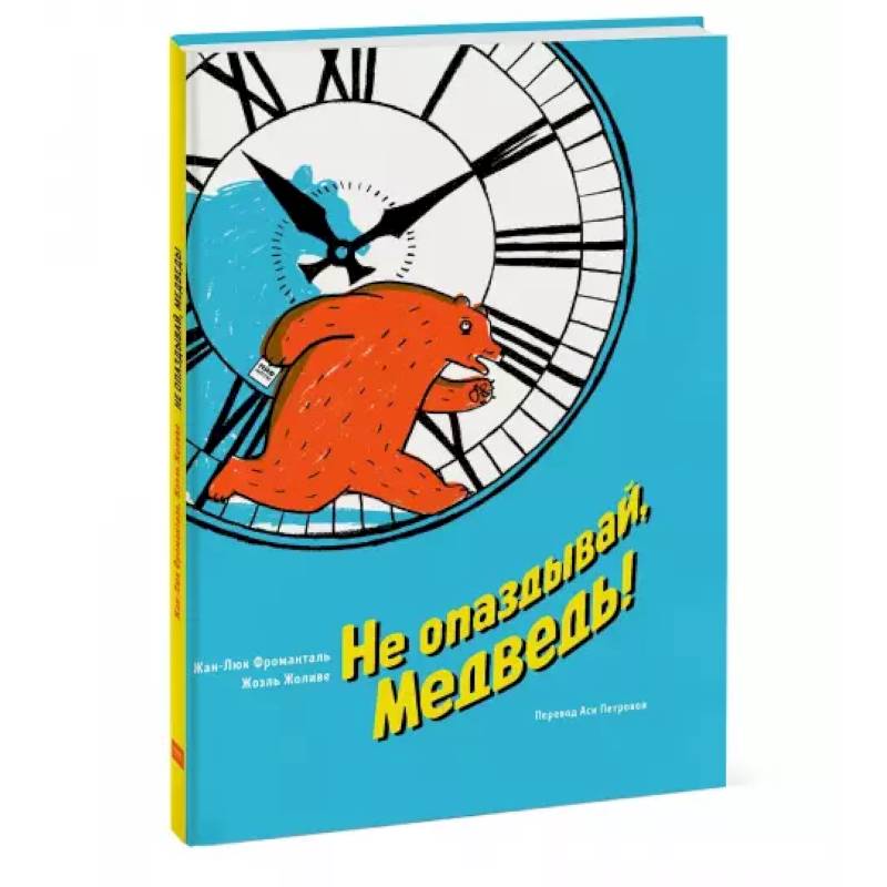 Не опаздывай, Медведь!