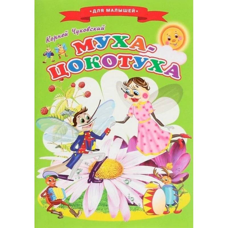 Муха-Цокотух