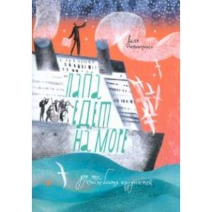 Папа едет на море