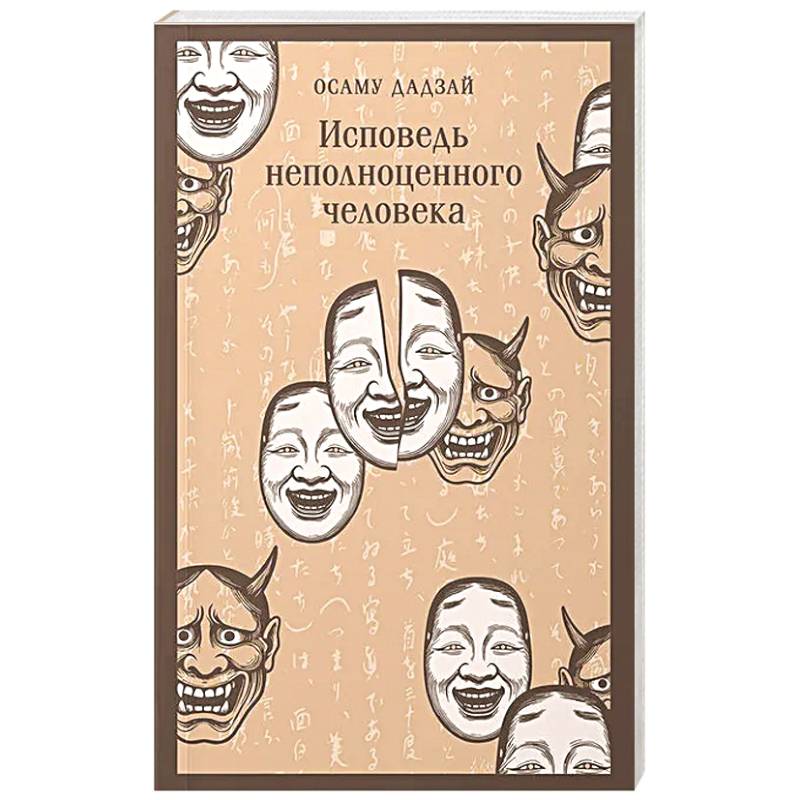 Исповедь неполноценного человека