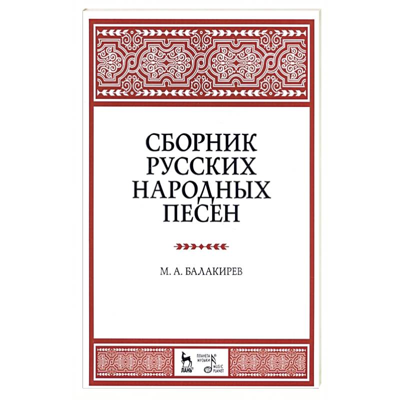 Сборник русских народных песен. Учебное пособие