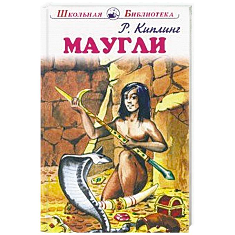 Маугли