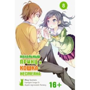 Нахальный принц и кошка-несмеяна. Том 8
