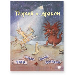 Георгий и дракон