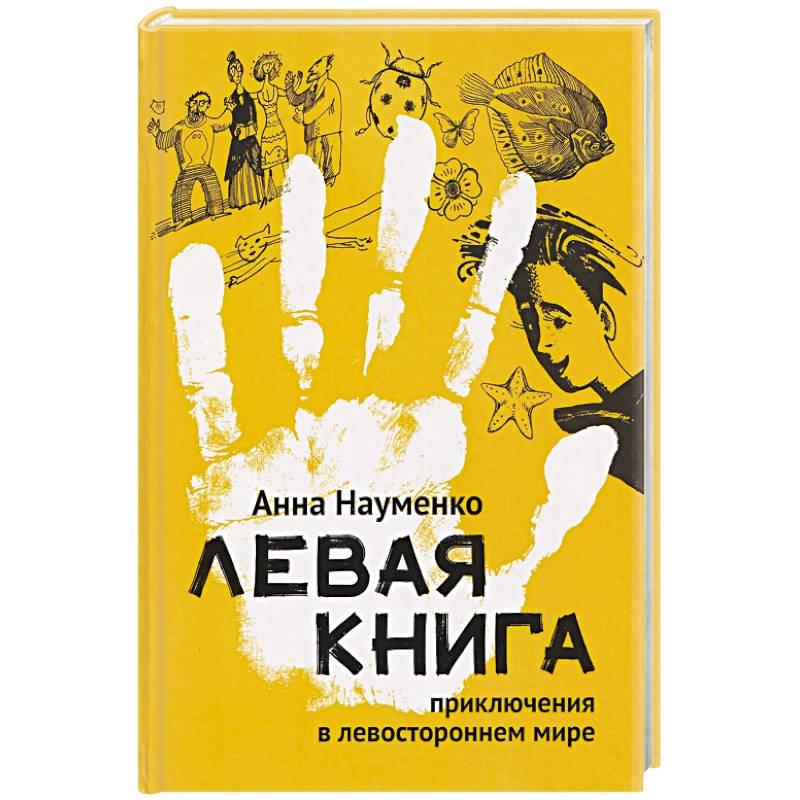 Левая книга. Приключения в левостороннем мире