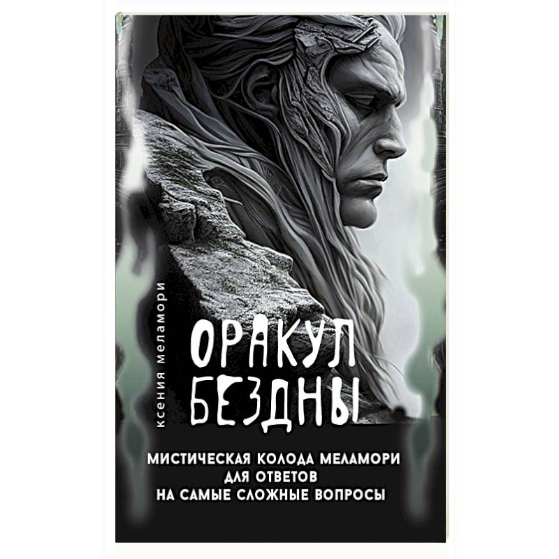 Оракул Бездны. Мистическая колода Меламори для ответов на самые сложные вопросы