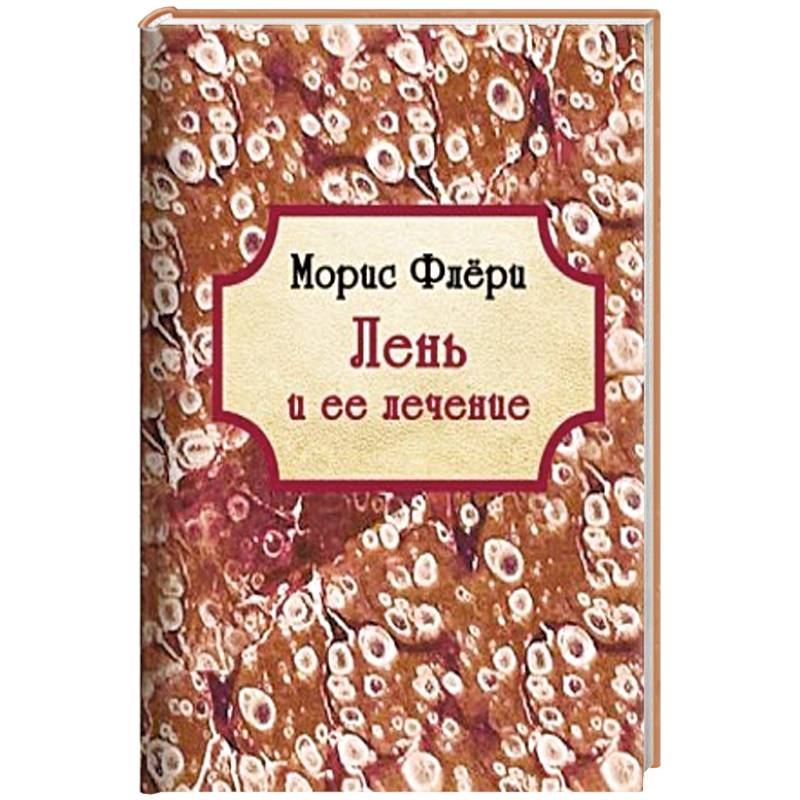 Лень и ее лечение