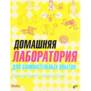 Домашняя лаборатория для занимательных опытов