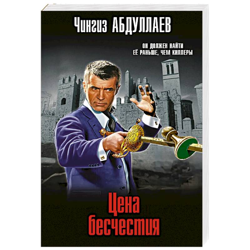 Цена бесчестия