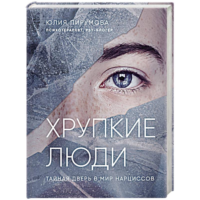 Хрупкие люди. Тайная дверь в мир нарциссов