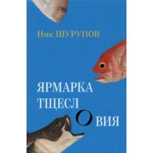 Ярмарка тщеслОвия Ярмарка тщеслОвия