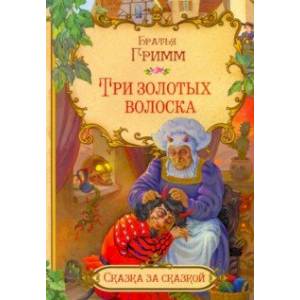 Три золотых волоска (в сокращении)