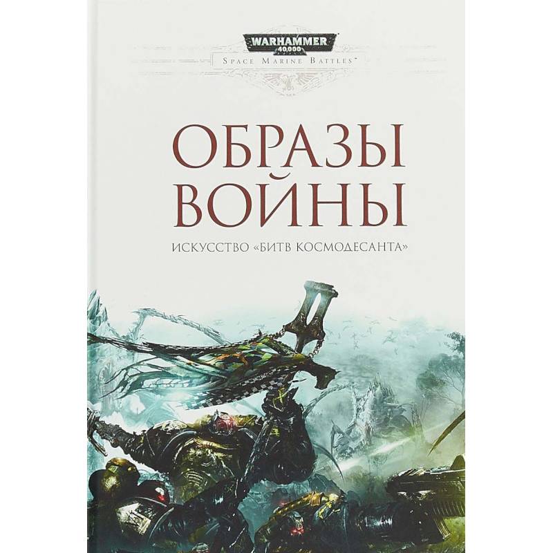 Образы войны. Искусство 'Битв Космодесанта'. Артбук
