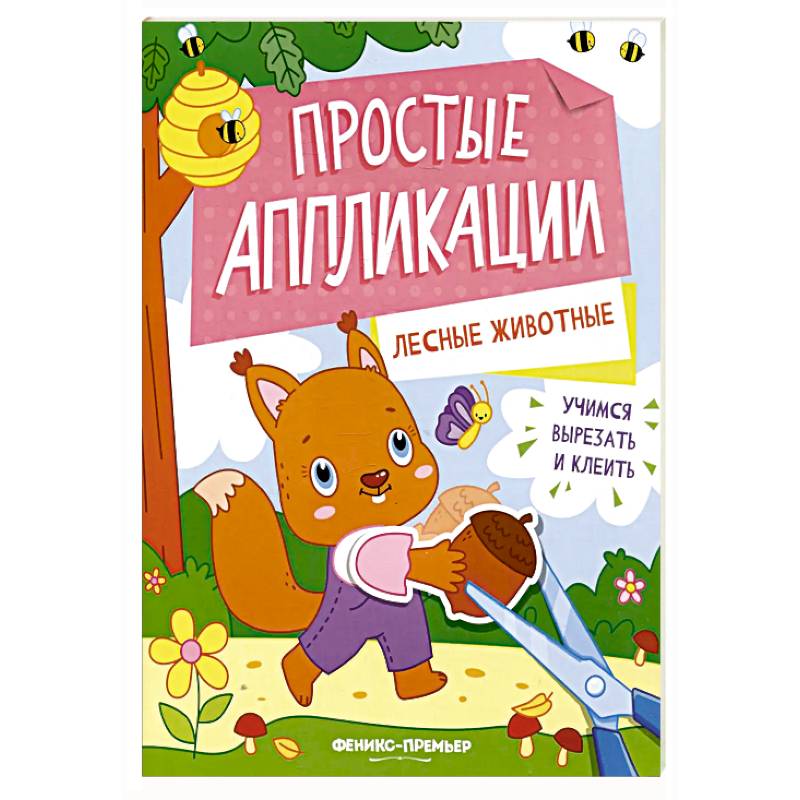 Лесные животные: книжка-картинка с аппликацией