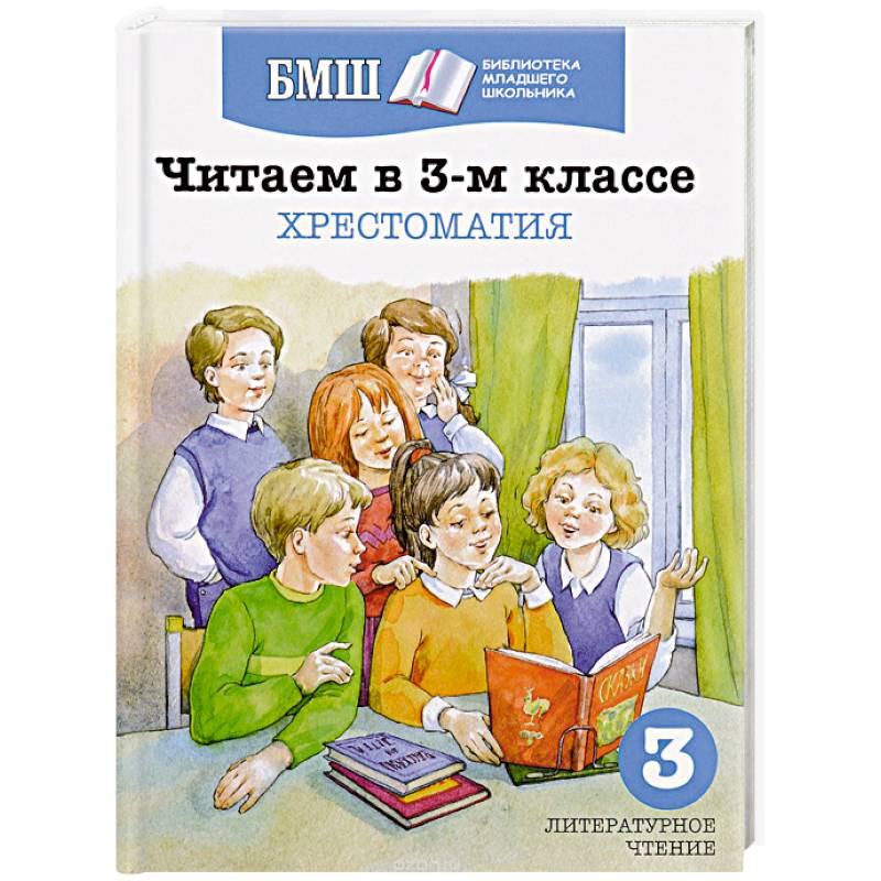 Читаем в 3-м классе. Хрестоматия