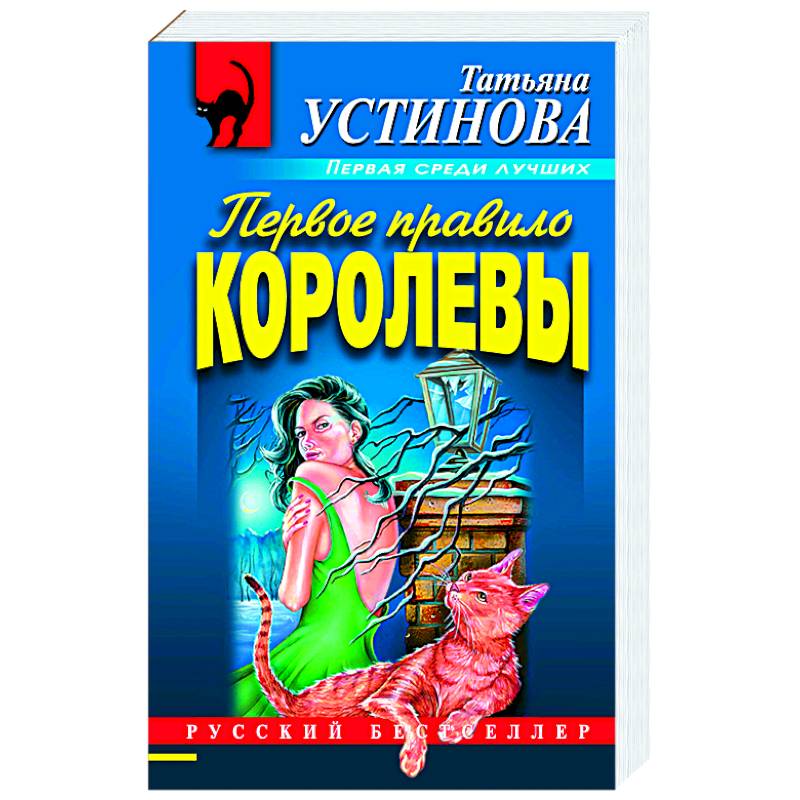 Правила королевы