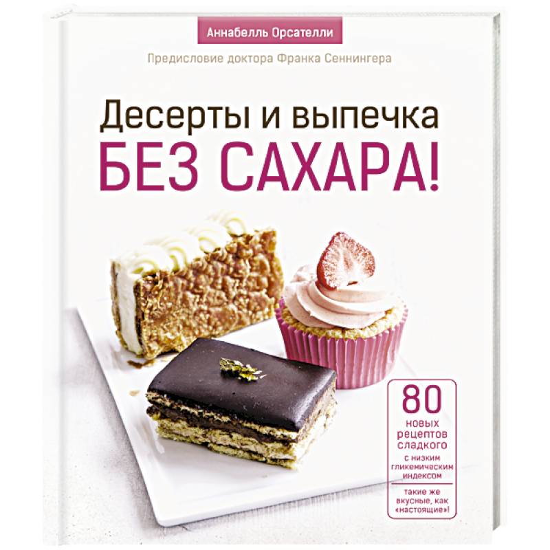 Десерты и выпечка без сахара!