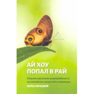 Ай Хоу попал в рай Ай Хоу попал в рай