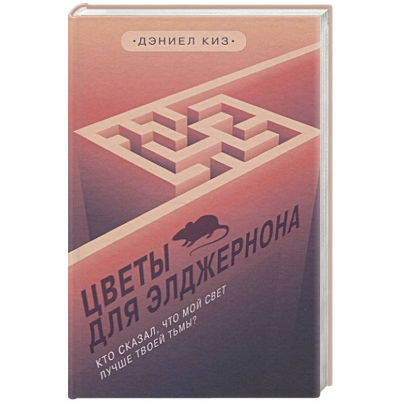 Цветы для Элджернона