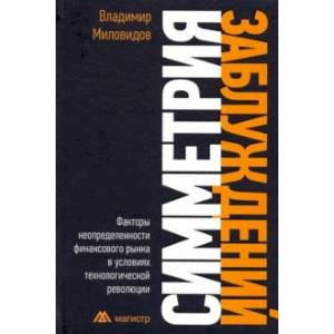 Симметрия заблуждений: Факторы неопределенности финансового рынка в условиях технолог. революции