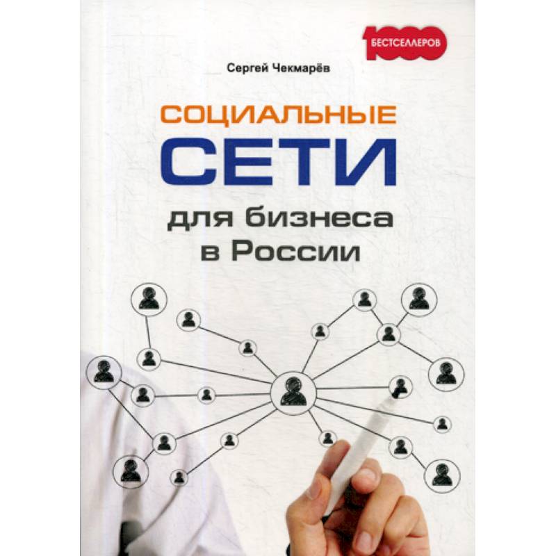 Социальные сети для бизнеса в России