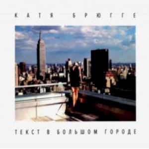 Текст в большом городе Текст в большом городе