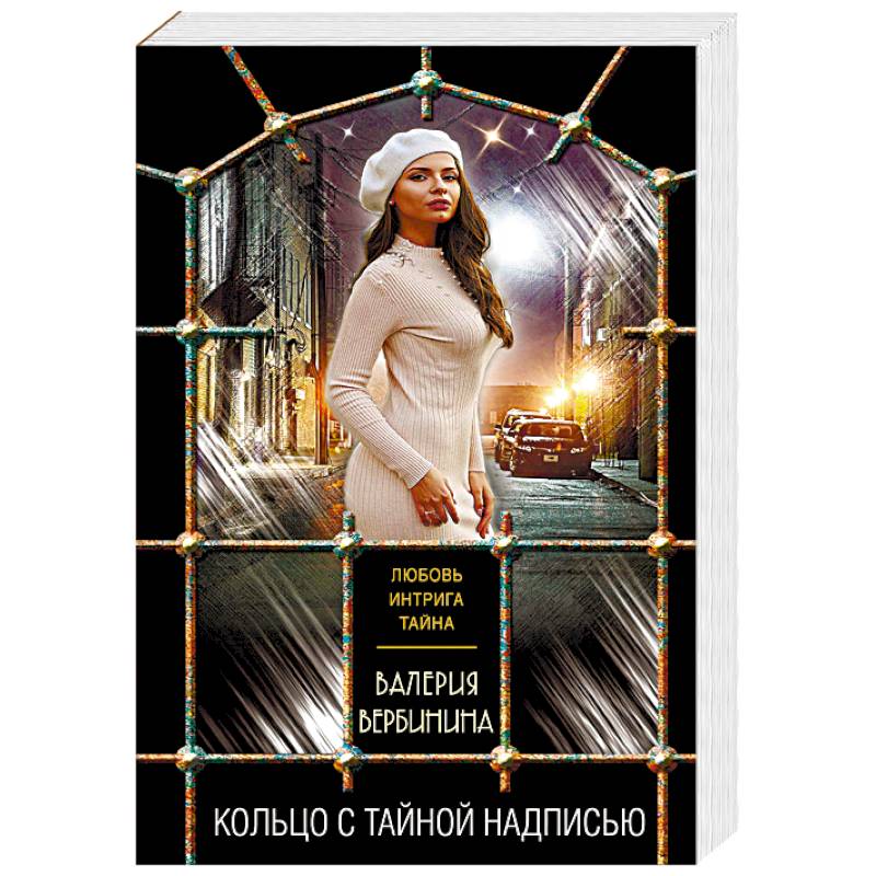 Кольцо с тайной надписью